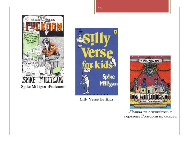 Spike Milligan «Puckoon» Silly Verse for Kids «Чашка по-английски» в переводе Григория кружкова 