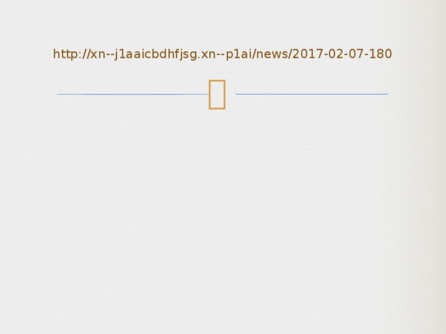 http://xn--j1aaicbdhfjsg.xn--p1ai/news/2017-02-07-180 