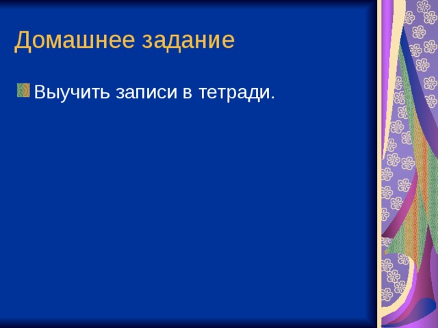 Домашнее задание Выучить записи в тетради. 
