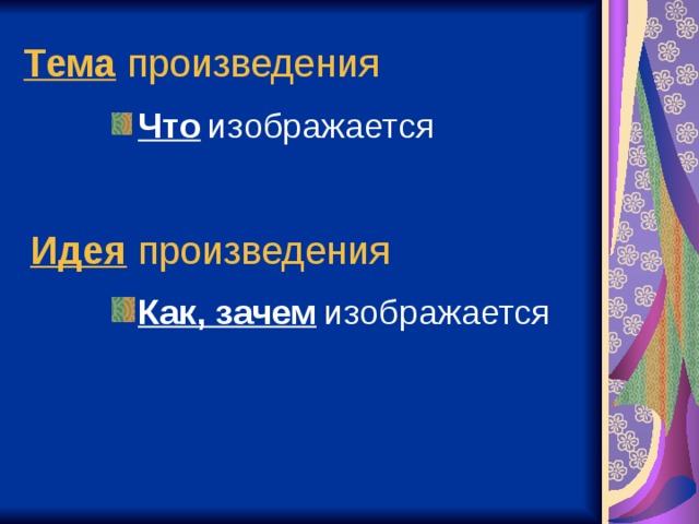 Тема произведения Что  изображается Идея произведения Как, зачем  изображается 