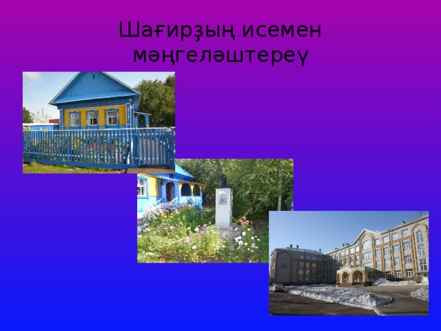Шағирҙың исемен мәңгеләштереү 