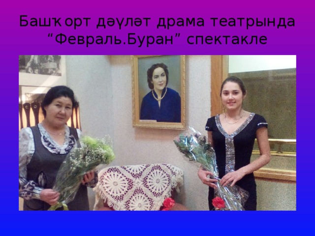 Башҡорт дәүләт драма театрында  “Февраль.Буран” спектакле 