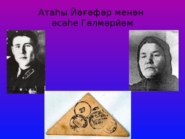 Атаһы Йәғәфәр менән  әсәһе Гөлмәрйәм 