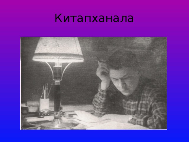 Китапханала 