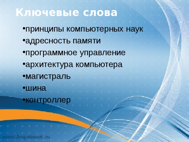 Ключевые слова принципы компьютерных наук адресность памяти программное управление архитектура компьютера магистраль шина контроллер 