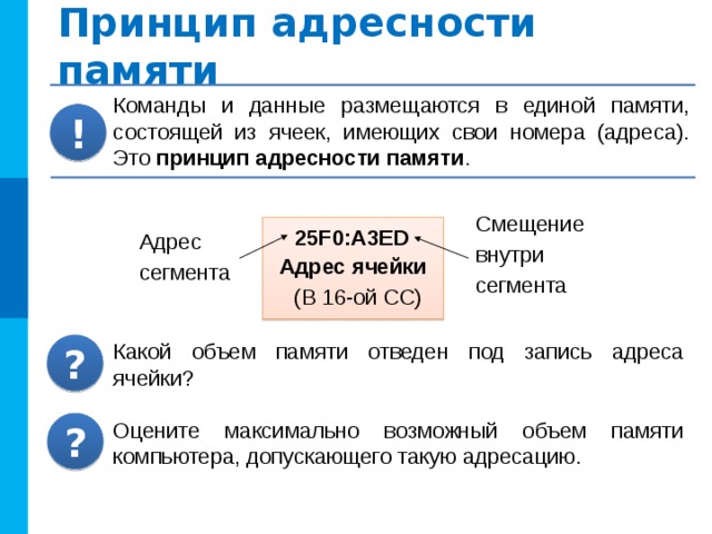 Принцип однородности памяти Команды программ и данные хранятся в одной и той же памяти. Команды и данные отличаются только по способу использования. Это утверждение называют принципом однородности памяти . ! Ячейка Сегмент Сегмент Сегмент Сегмент Память 