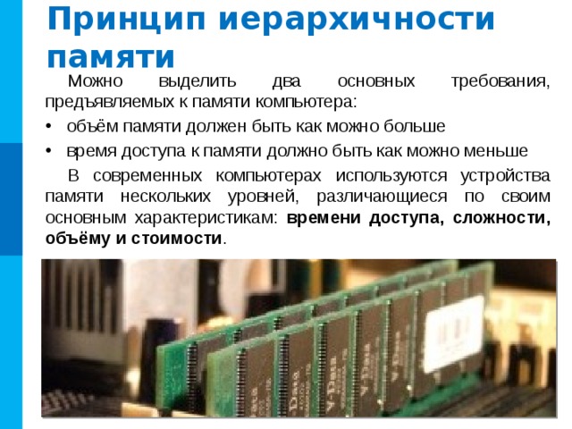 Принцип адресности памяти Команды и данные размещаются в единой памяти, состоящей из ячеек, имеющих свои номера (адреса). Это принцип адресности памяти . ! Смещение внутри сегмента 25F0:A3ED Адрес сегмента Адрес ячейки (В 16-ой СС) Какой объем памяти отведен под запись адреса ячейки? ? Комментарии : 1. В 16-системе счисления существует 16 цифр. 16≥2 4 . 4 бита используется для записи одной цифры. 8 цифр *4 бита = 32 бита = 4 байта Ответ: 4 байта 2. Каждому байту памяти соответствует свой уникальный адрес. На запись одного адреса отведено 32 бита. Разных адресов существует 2 32 . 2 32 байт = 2 2 Гбайт= 4 Гбайт. Ответ: 4 Гбайта  Оцените максимально возможный объем памяти компьютера, допускающего такую адресацию. ? 14 
