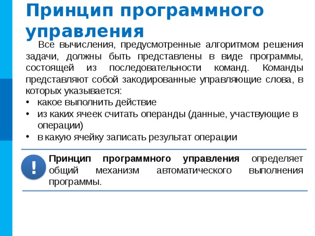 Дорого … Дешево Время доступа Объем памяти Принцип иерархичности памяти Трудности физической реализации запоминающего устройства высокого быстродействия и большого объёма требуют иерархической организации памяти . ! Цена за байт Быстро Мало … … Много Медленно Уровни иерархии взаимосвязаны: все данные на одном уровне могут быть также найдены на более низком уровне. 
