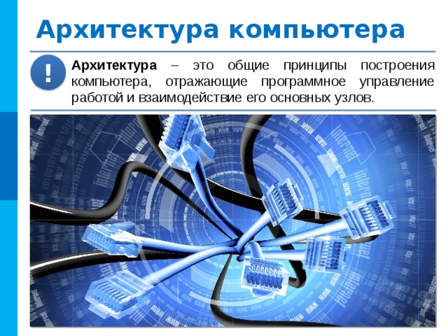 Принцип программного управления Чтение и расшифровка команды Формирование адреса очередной команды Выполнение команды Программа завершена? нет да Передать управление операционной системе 