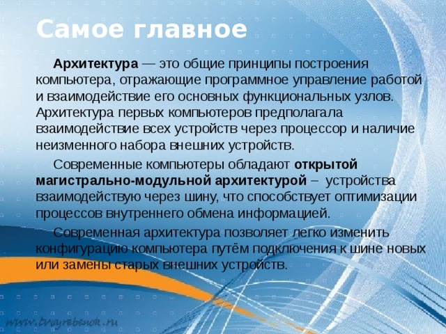 Самое главное Независимо друг от друга Джон фон Нейман и Сергей Алексеевич Лебедев сформулировали основополагающие принципы построения компьютеров : состав основных компонентов вычислительной машины; принцип двоичного кодирования; однородности памяти; принцип адресности памяти; принцип иерархической организации памяти; принцип программного управления. 