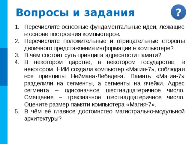 Самое главное Архитектура — это общие принципы построения компьютера, отражающие программное управление работой и взаимодействие его основных функциональных узлов. Архитектура первых компьютеров предполагала взаимодействие всех устройств через процессор и наличие неизменного набора внешних устройств. Современные компьютеры обладают открытой магистрально-модульной архитектурой – устройства взаимодействую через шину, что способствует оптимизации процессов внутреннего обмена информацией. Современная архитектура позволяет легко изменить конфигурацию компьютера путём подключения к шине новых или замены старых внешних устройств. 