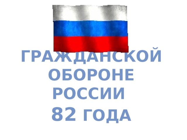 Гражданской обороне России  82 года 