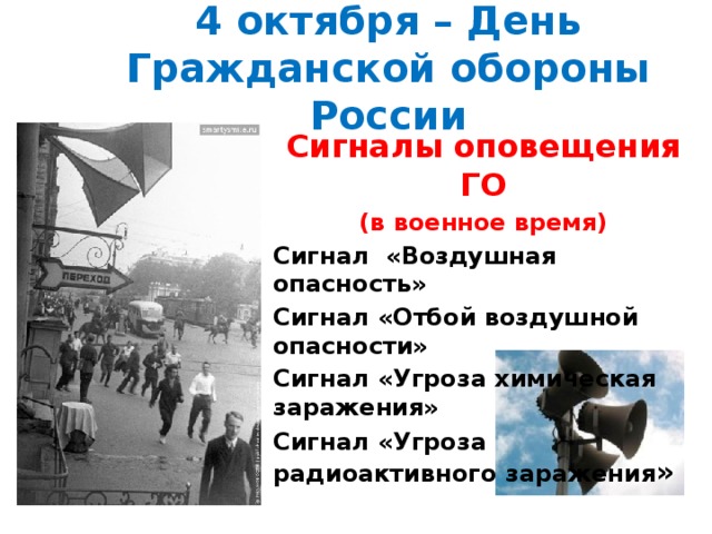 4 октября – День Гражданской обороны России Сигналы оповещения ГО  (в военное время) Сигнал «Воздушная опасность» Сигнал «Отбой воздушной опасности» Сигнал «Угроза химическая заражения»  Сигнал «Угроза радиоактивного заражения »  
