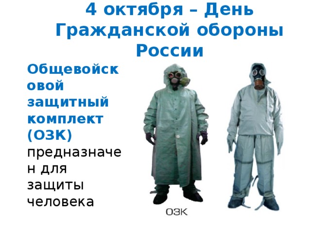 4 октября – День Гражданской обороны России Общевойсковой защитный комплект (ОЗК) предназначен для защиты человека 