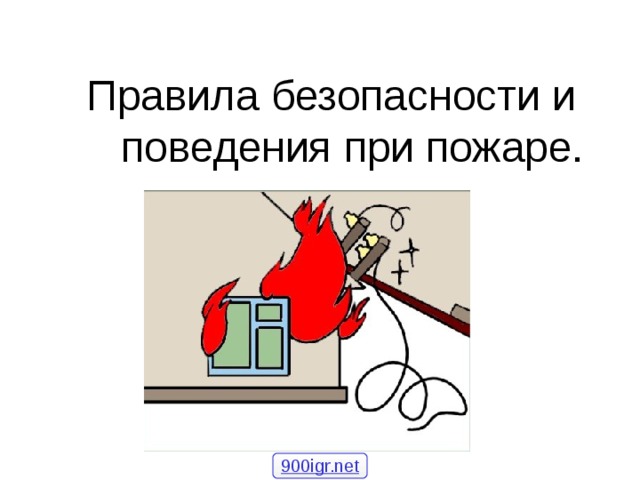 Правила безопасности и поведения при пожаре. 900igr.net 