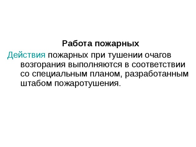 Работа пожарных Действия пожарных при тушении очагов возгорания выполняются в соответствии со специальным планом, разработанным штабом пожаротушения. 