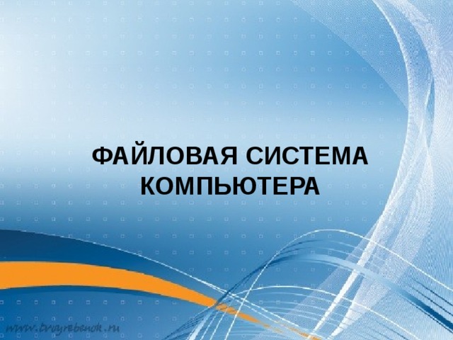 ФАЙЛОВАЯ СИСТЕМА КОМПЬЮТЕРА 