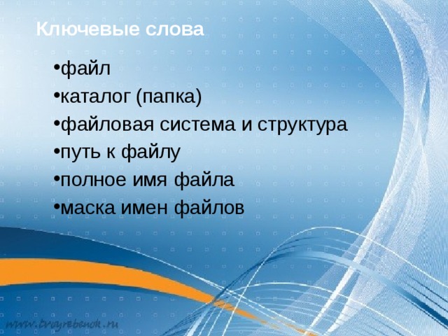 Ключевые слова файл каталог (папка) файловая система и структура путь к файлу полное имя файла маска имен файлов 