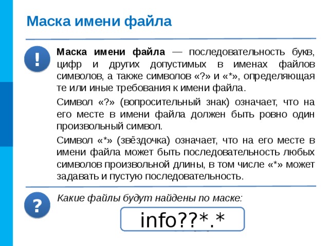 Как однозначно определить файл? Полное имя файла D: Диск Имя файла : \ \ Путь Учёба Курсы Программа.pdf D:\Учёба\Курсы\Расписание.xls Расписание.xls Тест.doc Проект Запишите полные имена  файлов: Отчет.doc Учебники.zip Доклад.doc  ? Отчет.doc ИсторияВТ.ppt Доклад.doc Расписание.xls Хобби Учебники.zip 