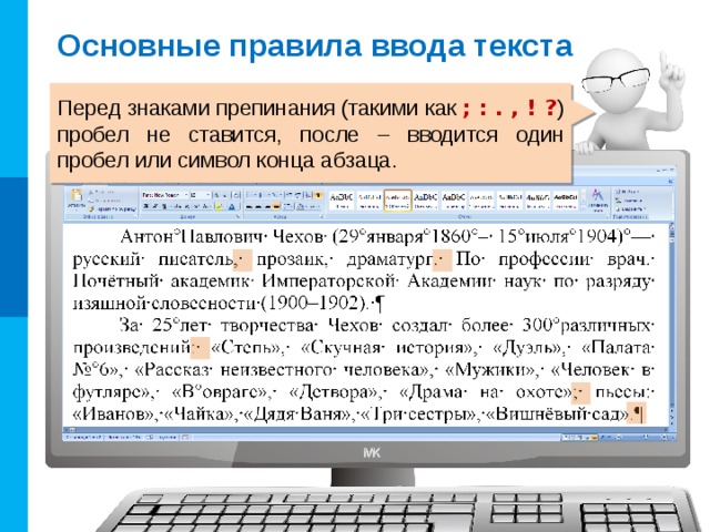 Основные правила ввода текста Кроме обычного пробела можно поставить «неразрывный пробел», который препятствует символам, между которыми он поставлен, располагаться на разных строчках. CTRL + SHIFT + пробел 7 
