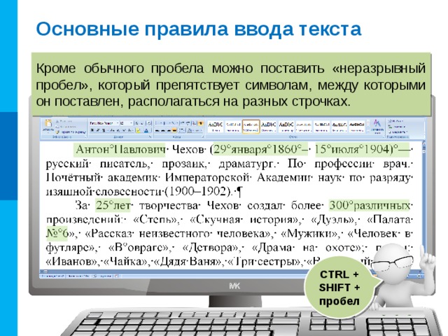 Основные правила ввода текста  Между словами ставится только один пробел  ( в режиме показа скрытых символов пробел обозначается точкой ). 7 