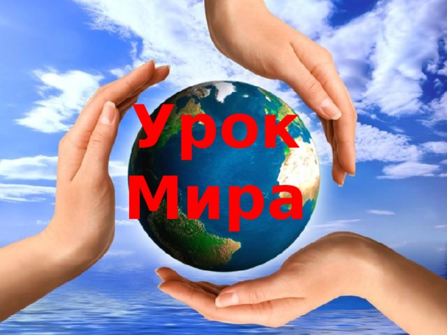 Урок Мира 
