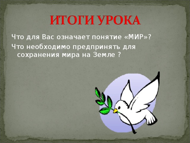 Что для Вас означает понятие «МИР»? Что необходимо предпринять для сохранения мира на Земле ? 