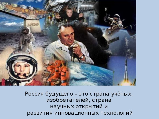 Россия будущего – это страна учёных, изобретателей, страна научных открытий и развития инновационных технологий 