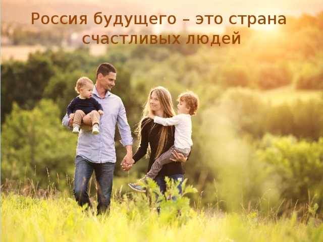 Россия будущего – это страна счастливых людей 