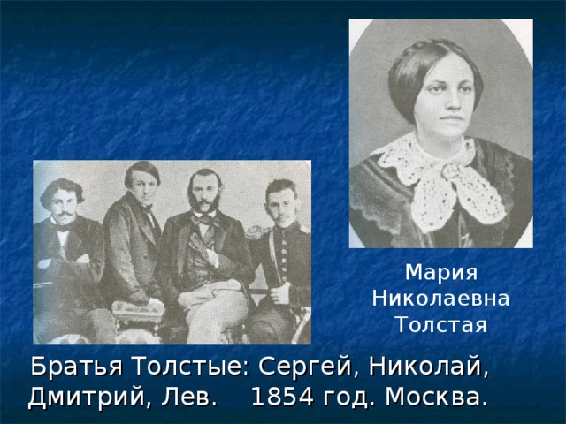Мария Николаевна Толстая  Братья Толстые: Сергей, Николай, Дмитрий, Лев. 1854 год. Москва. 