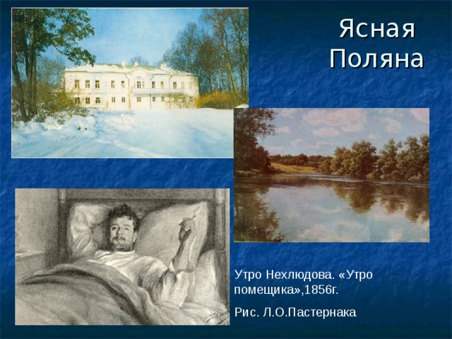 Ясная Поляна Утро Нехлюдова. «Утро помещика»,1856г. Рис. Л.О.Пастернака 