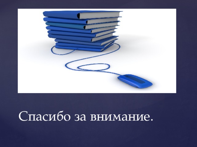 Спасибо за внимание. 