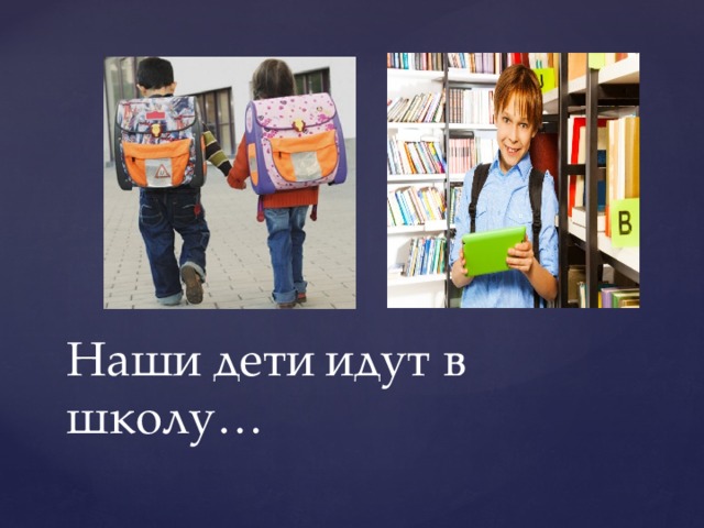 Наши дети идут в школу… 