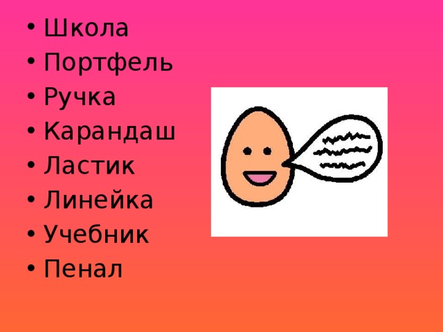 Школа Портфель Ручка Карандаш Ластик Линейка Учебник Пенал 