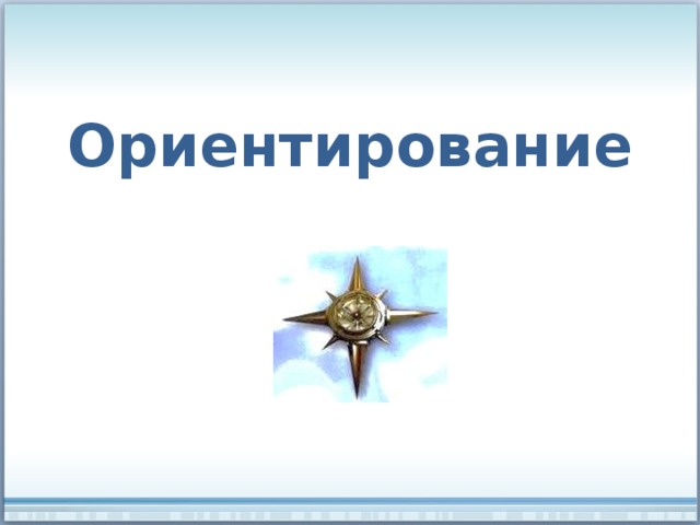 Ориентирование 