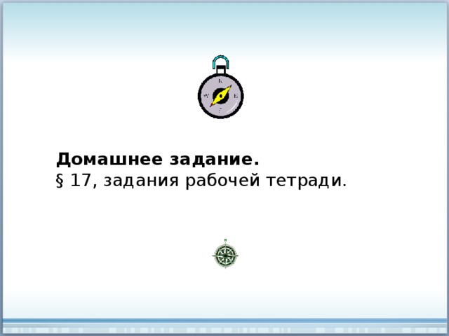 Домашнее задание. § 17, задания рабочей тетради. 
