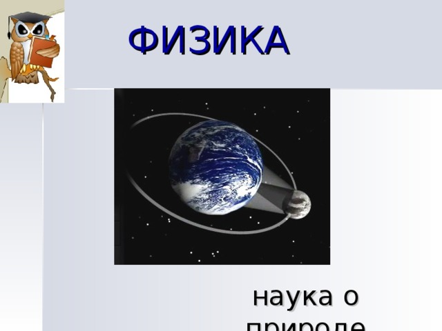 ФИЗИКА наука о природе 