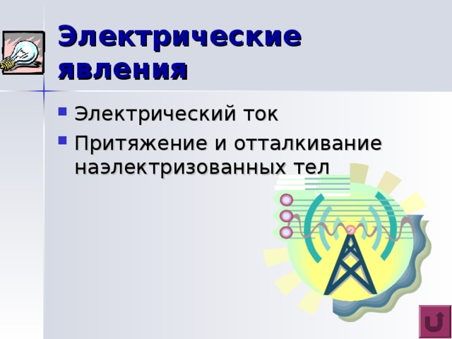 З в у к о в ы е явления Как мы слышим? Как распространяется звук? Как общаются дельфины? Как устроен рояль? и т.п. 