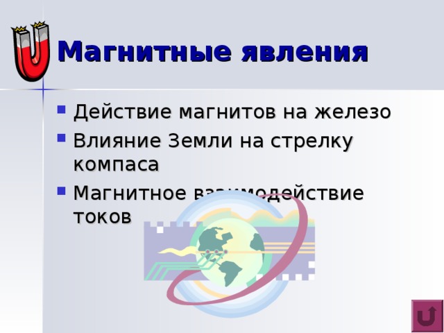 Э л е к т р и ч е с к и е явления Что такое электрический ток? Как ток идет по проводам? Что такое короткое замыкание? Как возникает молния? Как светятся рекламные лампы? Как работают электрические приборы? 
