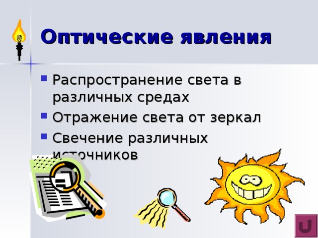 М а г н и т н ы е явления Как взаимодействуют магниты? Почему магнит притягивает железо? Как устроен компас? Как возникает «северное сияние»? Как устроен электродвигатель?   