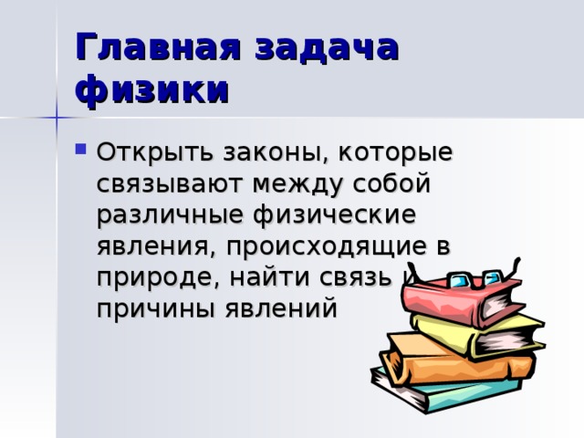 У ч ё н ы е - ф и з и к и Галилео Галилей Э.Резерфорд Д.Джоуль И.Ньютон А.Эйнштейн С.П.Королёв Д.Максвелл И.Курчатов 