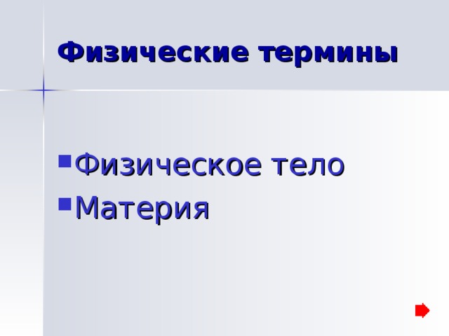 ФИ ЗИ КА ГЕО ГРА ФИЯ АСТ РО НО МИЯ ХИ МИЯ БИО ЛО ГИЯ 
