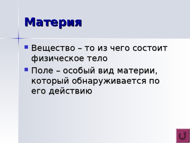 Физическое тело – предметы, которые нас окружают 