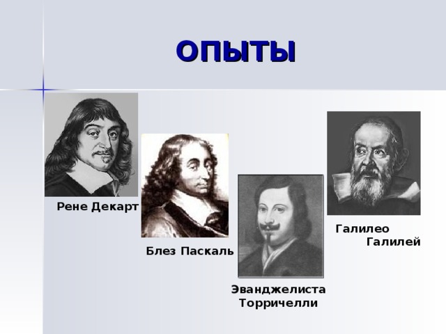 Аристотель Архимед Герон Птолемей 