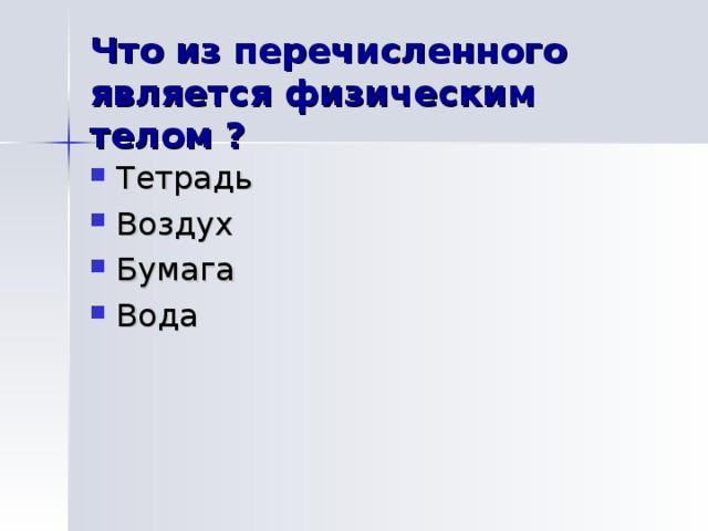 Физические явления – это изменения, которые 