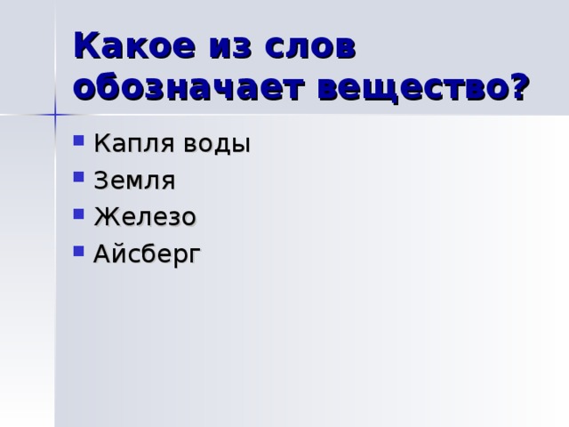 Что из перечисленного является физическим телом ? 
