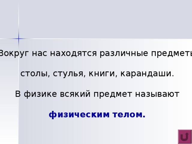 Изменения,  которые происходят в природе,  называют  физическими явлениями. 