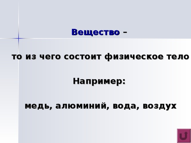 Вокруг нас находятся различные предметы: столы, стулья, книги, карандаши. В физике всякий предмет называют физическим телом. 