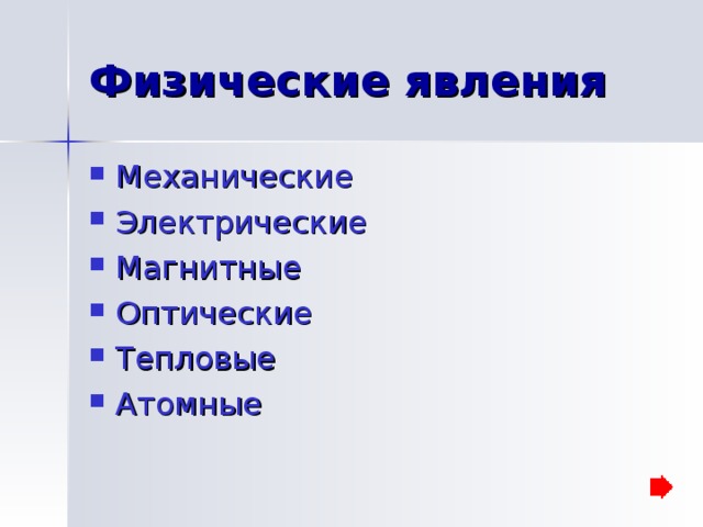 Механические Электрические Магнитные Оптические Тепловые Атомные 