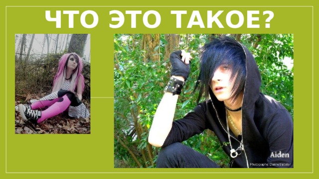 Что это такое? 